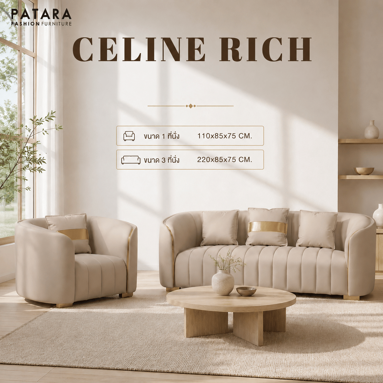 โซฟา 3 ที่นั่ง PATARA รุ่น CELINE RICH สีเบจ_6